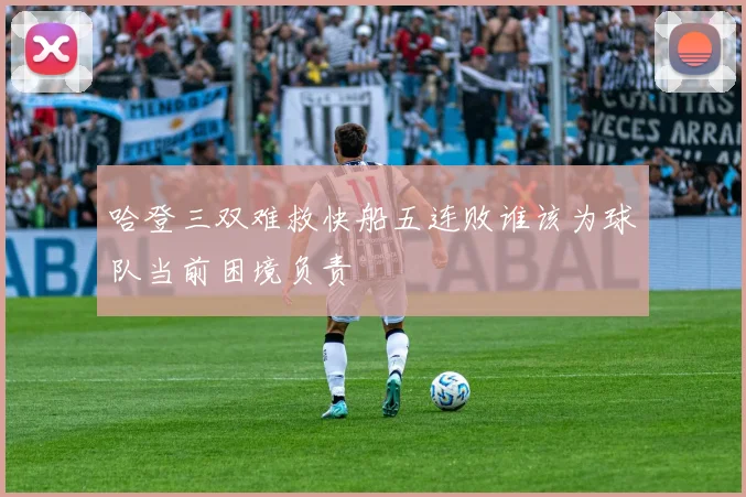 哈登三双难救快船五连败谁该为球队当前困境负责