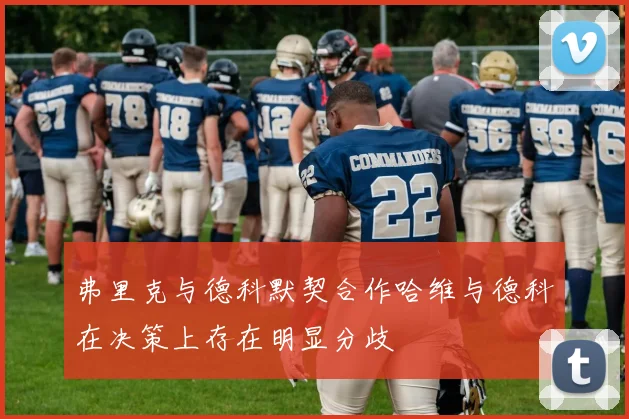 弗里克与德科默契合作哈维与德科在决策上存在明显分歧